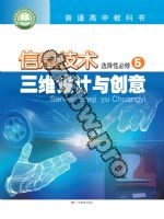 粤教版高三信息技术选择性必修5 三维设计与创意